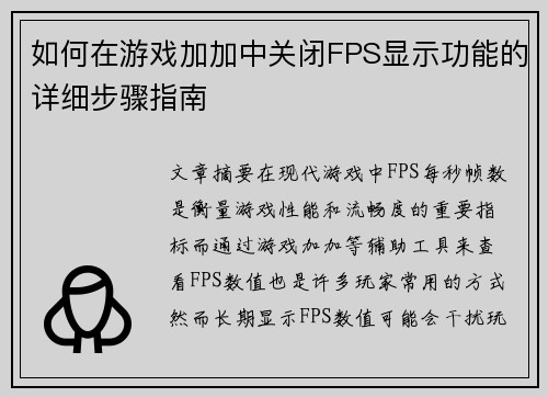 如何在游戏加加中关闭FPS显示功能的详细步骤指南