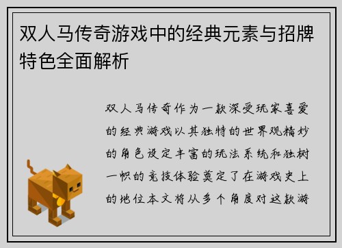 双人马传奇游戏中的经典元素与招牌特色全面解析