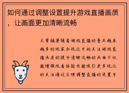 如何通过调整设置提升游戏直播画质，让画面更加清晰流畅