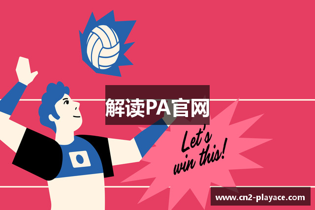 解读PA官网