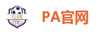PA官网